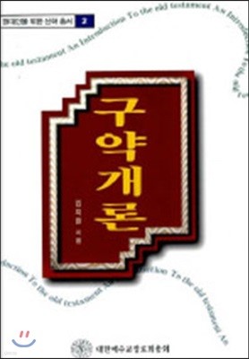 구약개론