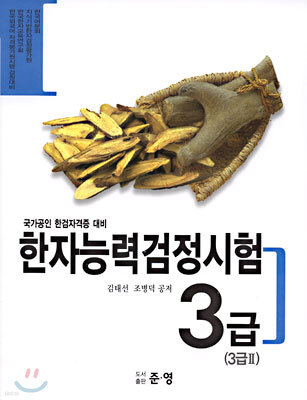 한자능력검정시험 3급(3급Ⅱ)