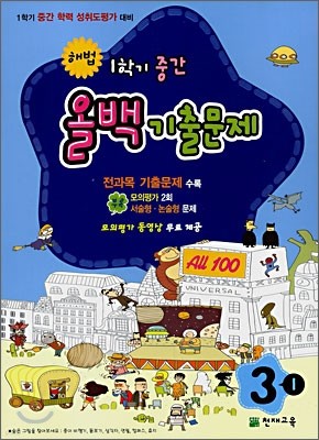 해법 1학기 중간 올백 기출문제 3-1 (2008년)