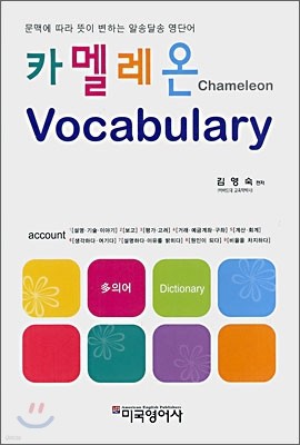 카멜레온 Vocabulary