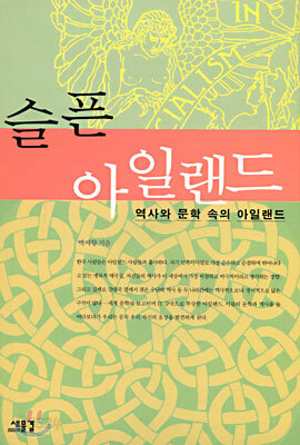 슬픈 아일랜드