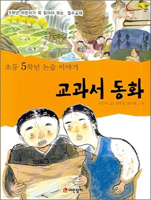 초등 5학년 논술이야기 교과서 동화