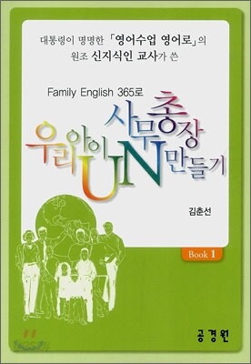 우리 아이 UN 사무총장 만들기