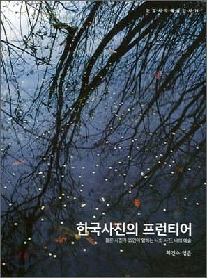 한국사진의 프런티어