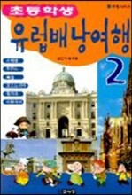 초등학생 유럽 배낭 여행 2