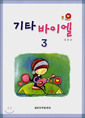 기타 바이엘 3