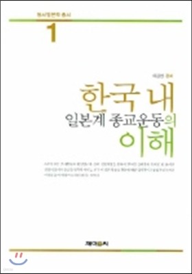 한국 내 일본계 종교운동의 이해
