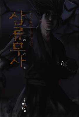 삼류무사 4 - Yes24