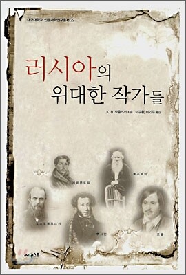 러시아의 위대한 작가들
