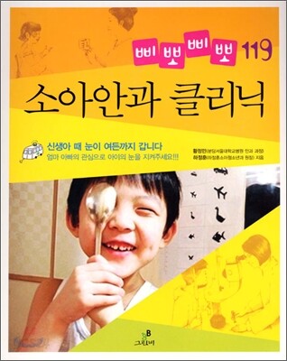 삐뽀삐뽀 119 소아안과 클리닉