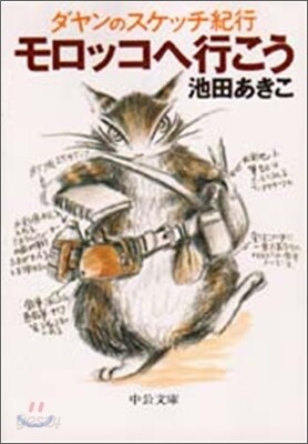 モロッコへ行こう