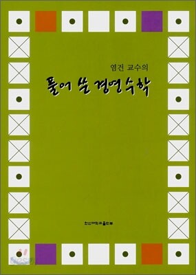 풀어 쓴 경영수학