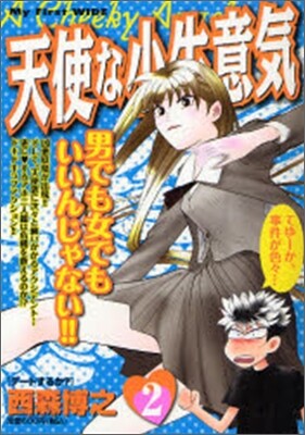 天使な小生意氣 2