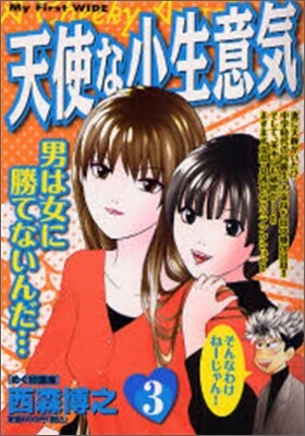 天使な小生意氣 3