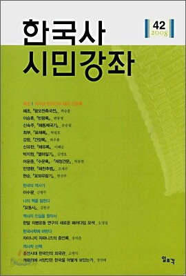 한국사 시민강좌 (제42집)