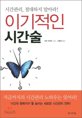이기적인 시간술