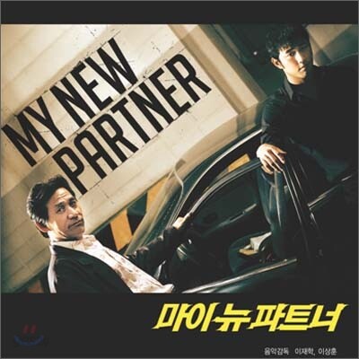 마이 뉴 파트너 O.S.T - Music By 이재학(러브홀릭)