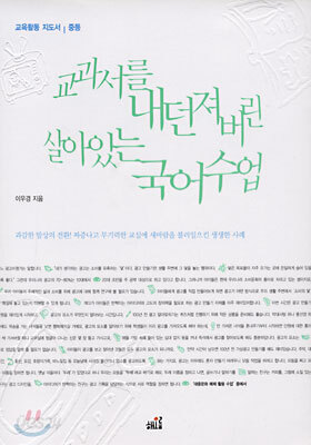 교과서를 내던져버린 살아있는 국어수업