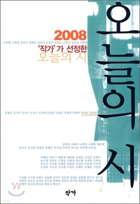 2008 작가가 선정한 오늘의 시