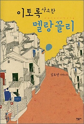 이토록 사소한 멜랑꼴리