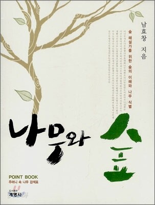 나무와 숲