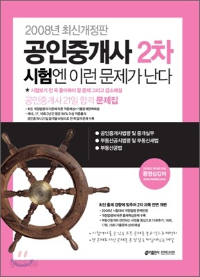 공인중개사 2차 시험엔 이런 문제가 난다 (2008)