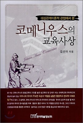 코메니우스의 교육사상