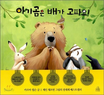 아기곰은 배가 고파요!