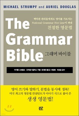 The Grammar Bible 그래머 바이블