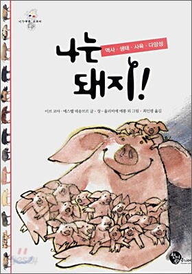 나는 돼지!