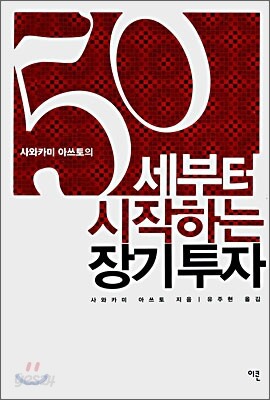 50세부터 시작하는 장기투자