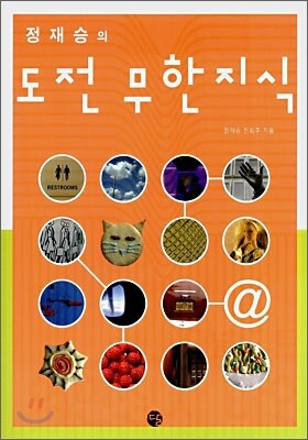 정재승의 도전 무한지식 1