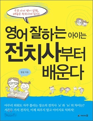 영어 잘하는 아이는 전치사부터 배운다