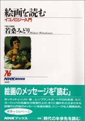 繪畵を讀む イコノロジ-入門