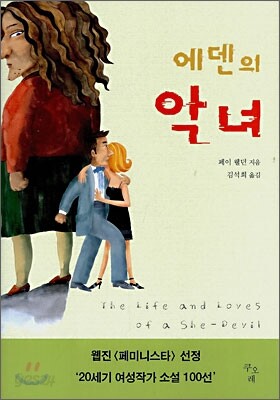 에덴의 악녀