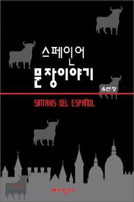 스페인어 문장이야기