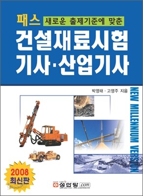 패스 건설재료시험기사·산업기사 2008 개정판