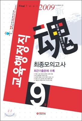 혼(魂) 교육행정직 9급 최종모의고사