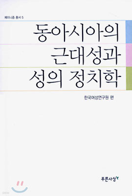 동아시아의 근대성과 성의 정치학