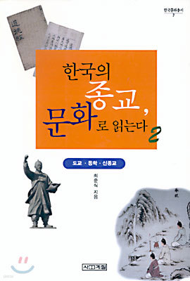 한국의  종교, 문화로  읽는다 2