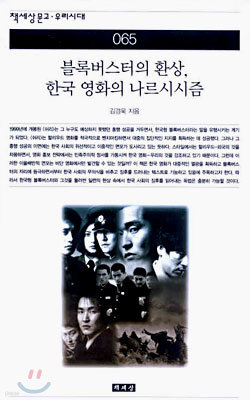 블록버스터의 환상, 한국 영화의 나르시시즘