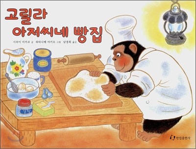 고릴라 아저씨네 빵집