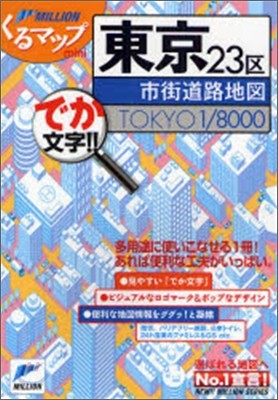 東京23區市街道路地圖 1/8,000