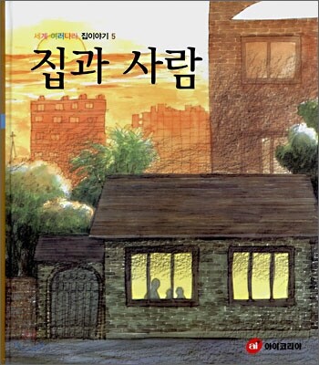 세계 여러나라 집이야기 5 집과 사람 (S609)
