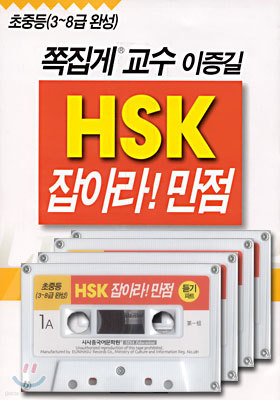 HSK 잡아라! 만점