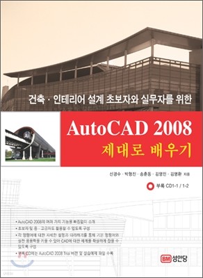 AutoCAD 2008 제대로 배우기