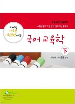 2009 국어교육학 (하)