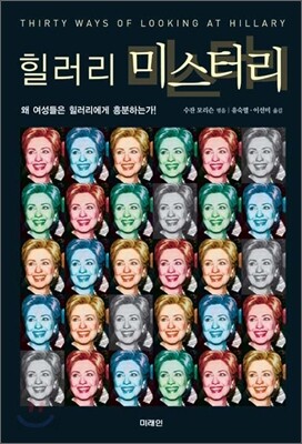 힐러리 미스터리