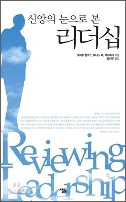 신앙의 눈으로 본 리더십