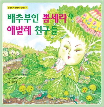 배추부인 뽐세라와 애벌레 친구들